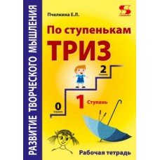 Развитие творческого мышления. По ступенькам ТРИЗ. Первая ступень. Рабочая тетрадь