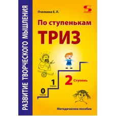 Развитие творческого мышления. По ступенькам ТРИЗ. Вторая ступень. Методическое пособие по развитию творческого мышления детей / 2-е изд.