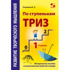 Развитие творческого мышления. По ступенькам ТРИЗ. Первая ступень. Методическое пособие с использованием рабочей тетради