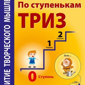 Развитие творческого мышления. По ступенькам ТРИЗ. Нулевая ступень. Рабочая тетрадь