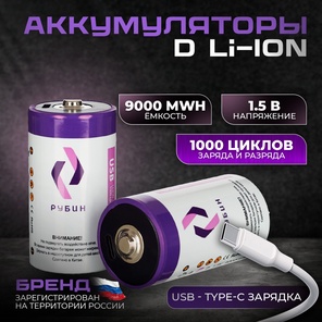 Аккумулятор LI-ION размер D 1,5 В 9000mWh USB Type C 2шт/блистер с кабелем