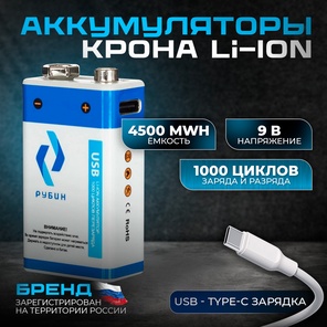 Аккумулятор LI-ION размер Крона 9 В 4500mWh USB Type C 1шт/блистер