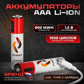 Аккумулятор LI-ION размер ААА 1,5 В 600mWh USB Type C 2шт/блистер с кабелем