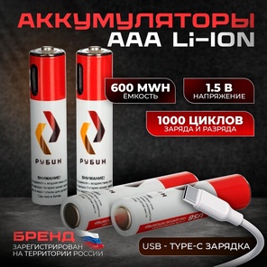 Аккумулятор LI-ION размер ААА 1,5 В 600mWh USB Type C 4шт/блистер с кабелем