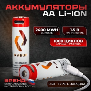 Аккумулятор LI-ION размер АА 1,5 В 2400mWh USB Type C 2шт/блистер с кабелем