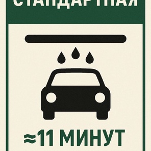 Стандартная