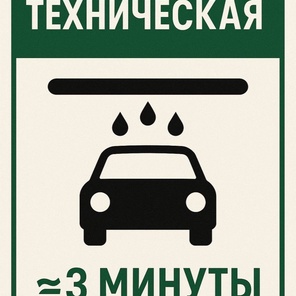 Техническая