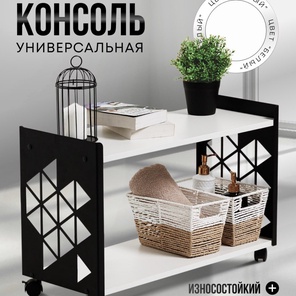 Консоль универсальная 2 полки