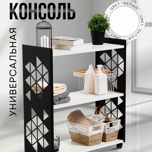 Консоль универсальная 3 полки