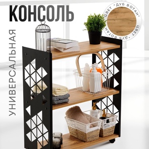 Консоль универсальная 3 полки