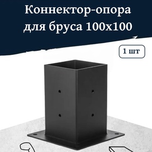 Коннектор-опора для бруса 100x100 мм,