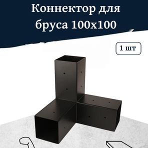 Коннектор для бруса 100x100 мм