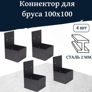 Коннекторы для бруса 100x100 мм - 4 шт.