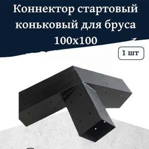 Кронштейн-коннектор стартовый коньковый 120 градусов для бруса 100х100 мм.