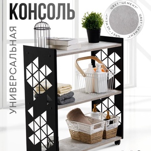Консоль универсальная 3 полки