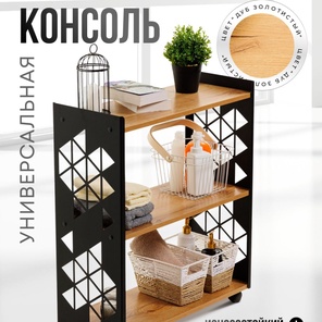 Консоль универсальная 3 полки