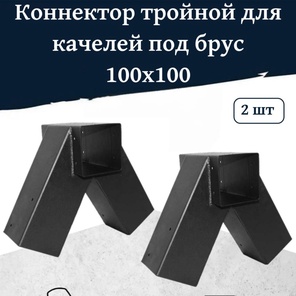 Кронштейн-коннектор тройной для качелей угол 60 градусов проходной под брус 100х100 мм, 2 шт