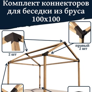 Комплект коннекторов для беседки с коньковой крышей