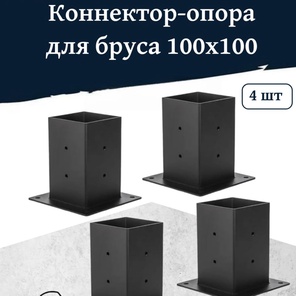 Коннектор-опора для бруса 100x100 мм, 4 шт