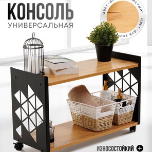 Консоль универсальная 2 полки