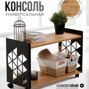 Консоль универсальная 2 полки