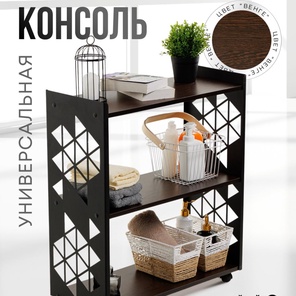 Консоль универсальная 3 полки