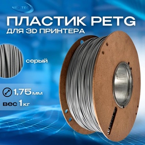 Пластик PETG серый 1кг на катушке