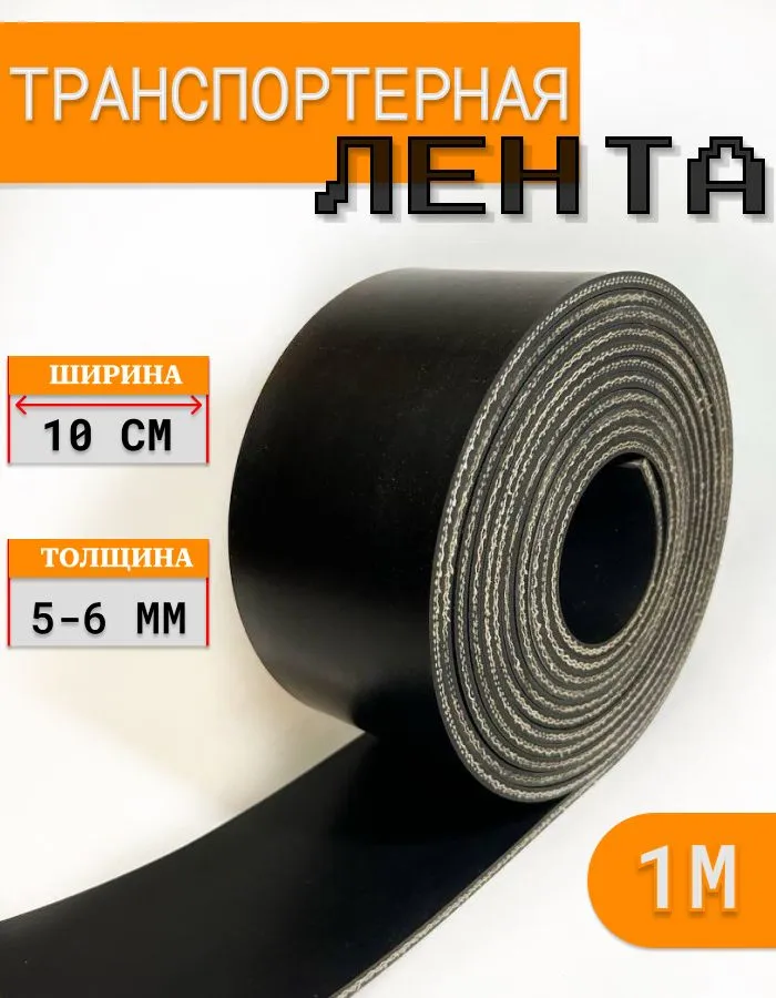 Лента транспортерная для ворот 1м*10см*5мм