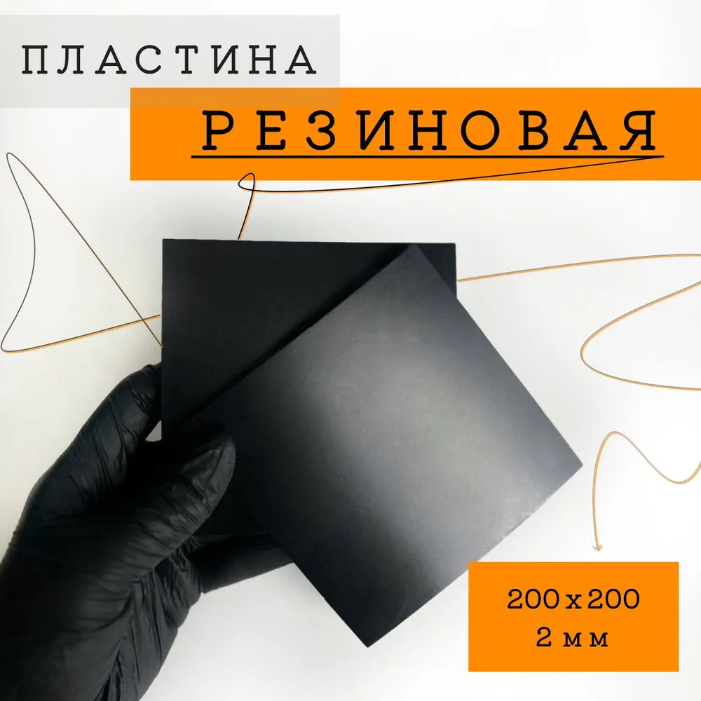 Резиновая пластина 200 х 200 х 2
