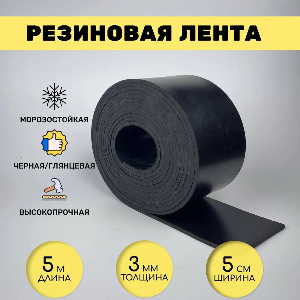 Резиновая лента 5м*5 см*3 мм, черная