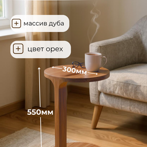 Приставной столик