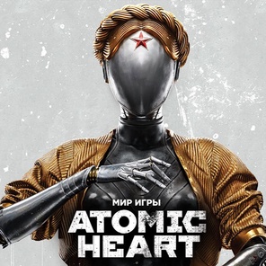 Atomic Heart + ВСЕ издания