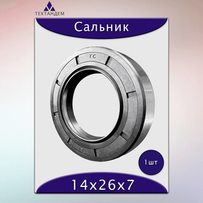 Манжета армированная (сальник) 2.2 14х26х7