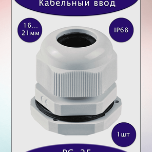 Ввод для кабеля диаметром 16-21мм, PG-25, IP68, светло-серый