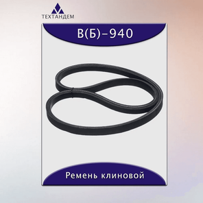 Ремень клиновой В(Б)-940, приводной, 17х11х964/895мм, резина, полиэстер