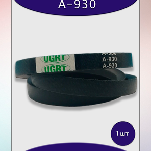 Ремень клиновой А-930, приводной, 13х8х950/900мм, резина, полиэстер