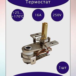 Терморегулятор биметаллический KST 820 170C 16A 250VAC