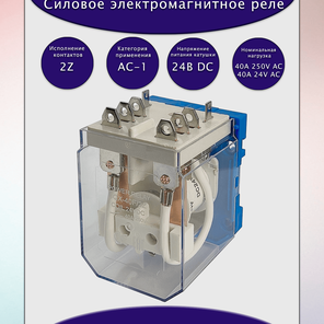 Реле JQX-40F/2Z-24VDC