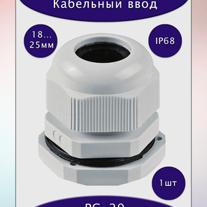 Ввод для кабеля диаметром 18-25мм, PG-29, IP68, светло-серый