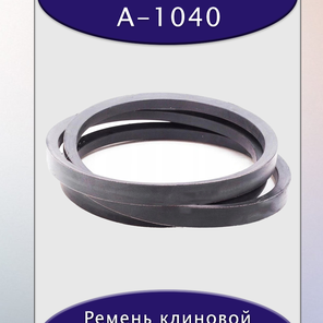 Ремень клиновой А-1040, приводной, 13х8х1060/1010мм, резина, полиэстер
