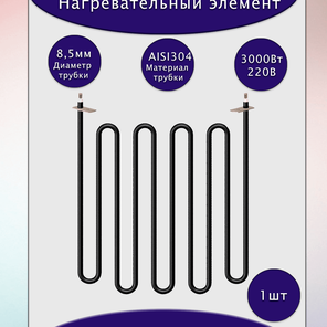 Нагревательный элемент 3000Вт/220В, 280 B 8,5/3,0 T 220