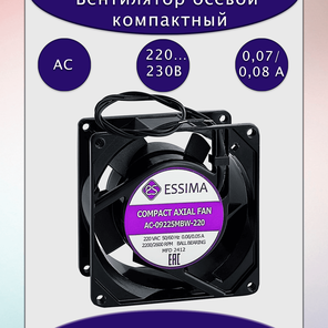 Вентилятор AC-09225MBW-220 92x92x25мм