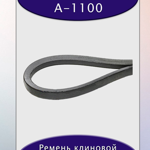 Ремень клиновой А-1100, приводной, 13х8х1120/1070мм, резина, полиэстер