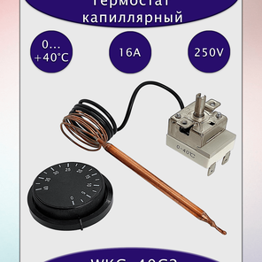 Tермостат капиллярный WKC-40C2 16А/250В АС