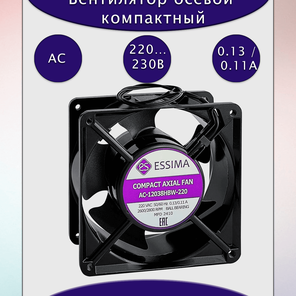 Вентилятор AC-12025MBW-220 120x120x25мм