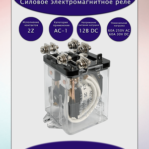 Реле JQX-60F/2Z 12Vdc