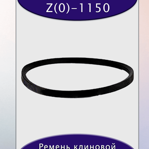 Ремень клиновой Z(0)-1150, приводной, 10х6х1165/1130мм, резина, полиэстер