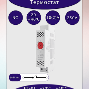 Термостат биметаллический ET-011 -20°C...+40°C