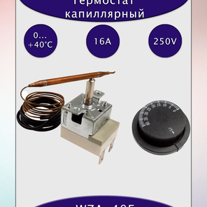 Термостат капиллярный WZA-40E 16A/250В АС с рукояткой