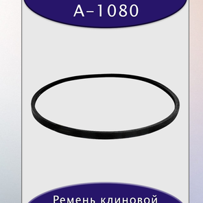 Ремень клиновой А-1080, приводной, 13х8х1100/1050мм, резина, полиэстер